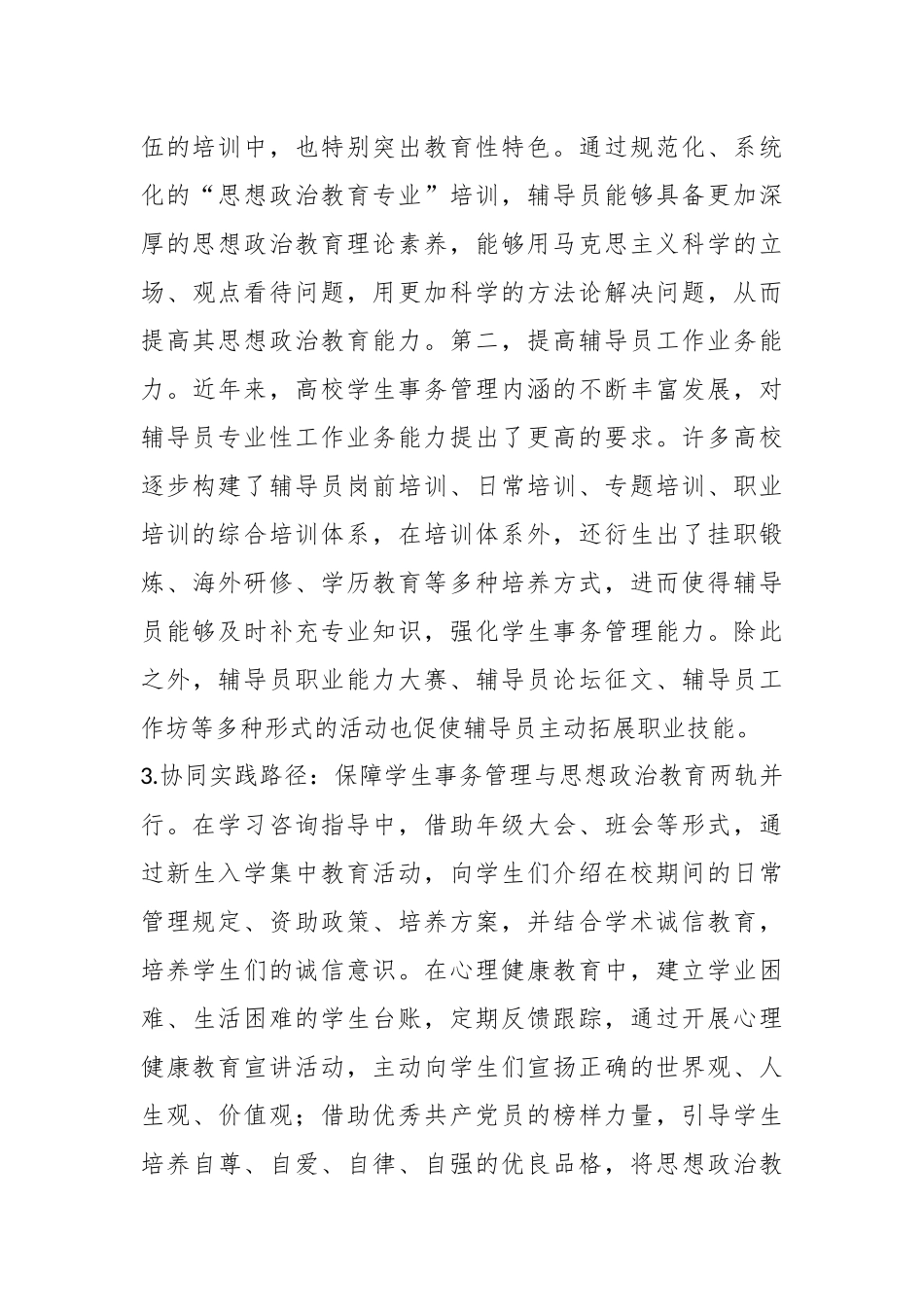 高校思政教育融入学生事务管理调研报告_第3页