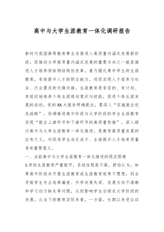 高中与大学生涯教育一体化调研报告