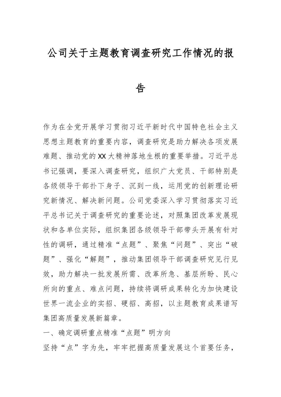 公司关于主题教育调查研究工作情况的报告_第1页