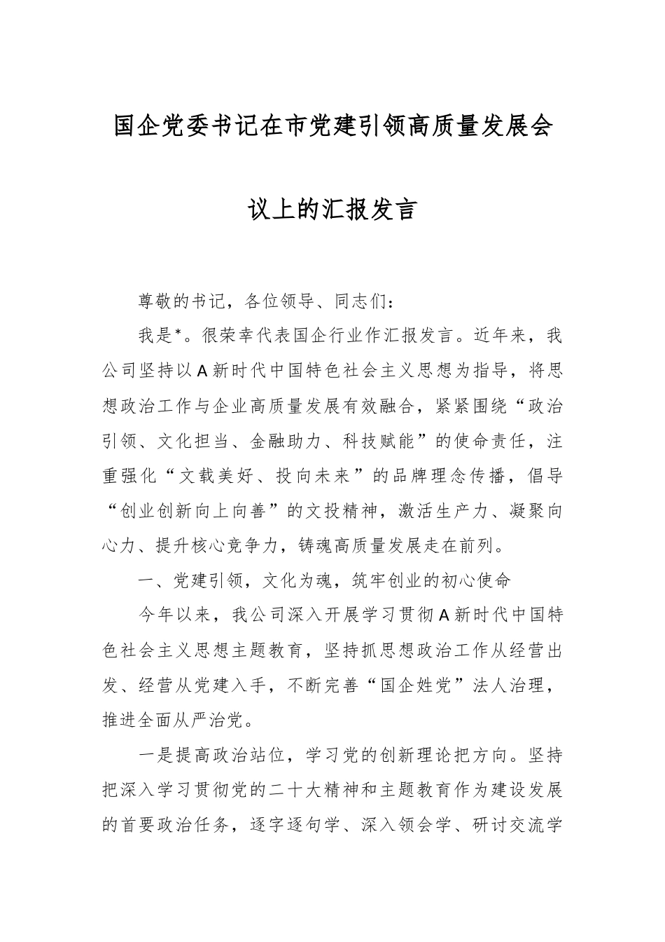 国企党委书记在市党建引领高质量发展会议上的汇报发言_第1页