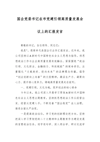 国企党委书记在市党建引领高质量发展会议上的汇报发言