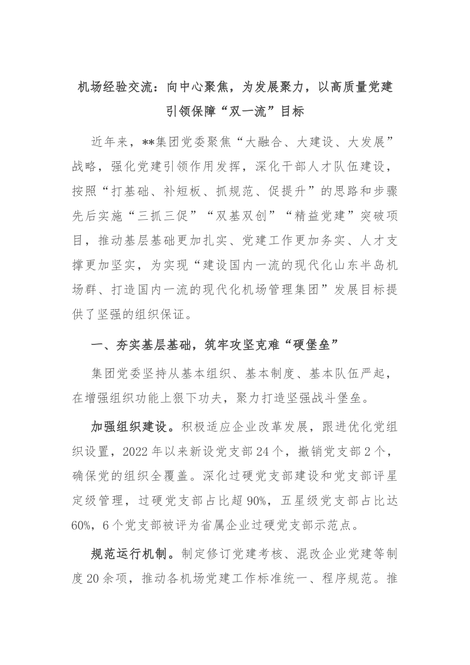 机场经验交流：向中心聚焦，为发展聚力，以高质量党建引领保障“双一流”目标_第1页