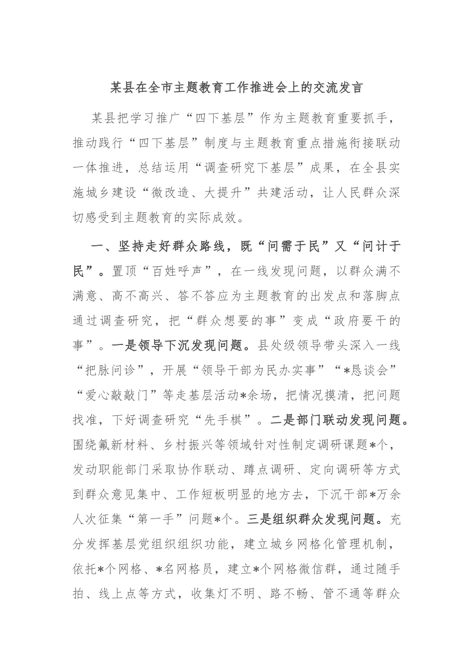 某县在全市主题教育工作推进会上的交流发言_第1页
