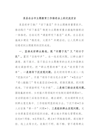 某县在全市主题教育工作推进会上的交流发言