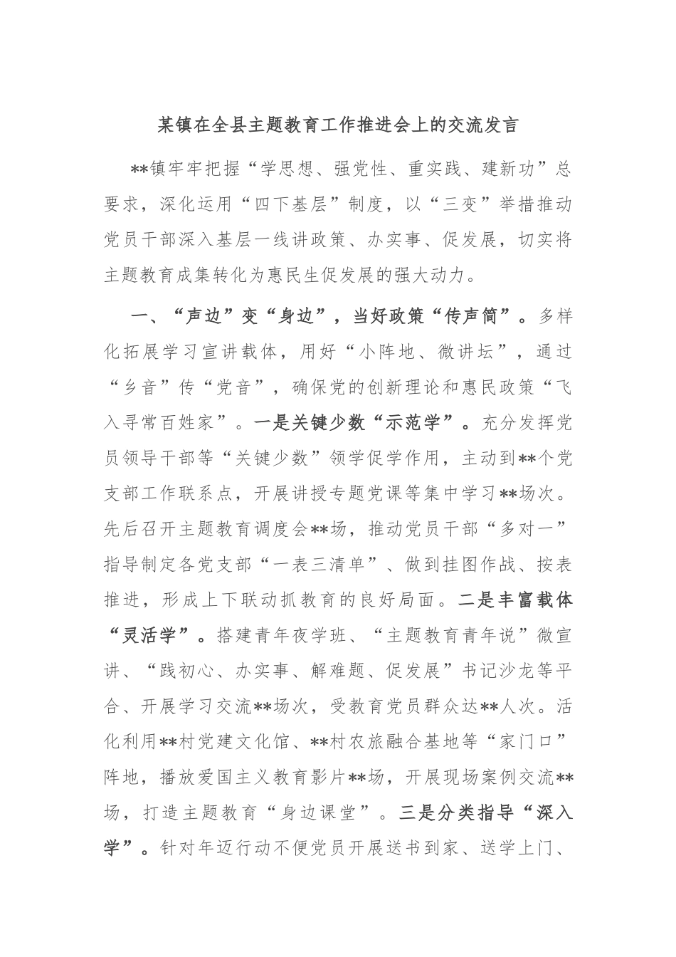 某镇在全县主题教育工作推进会上的交流发言_第1页