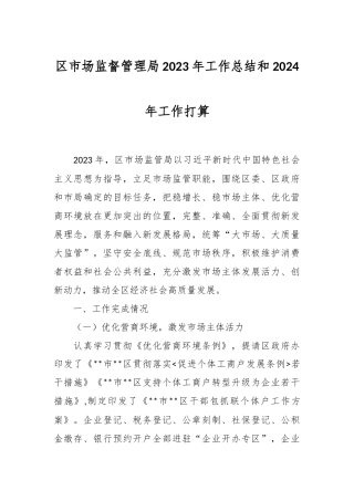 区市场监督管理局2023年工作总结和2024年工作打算