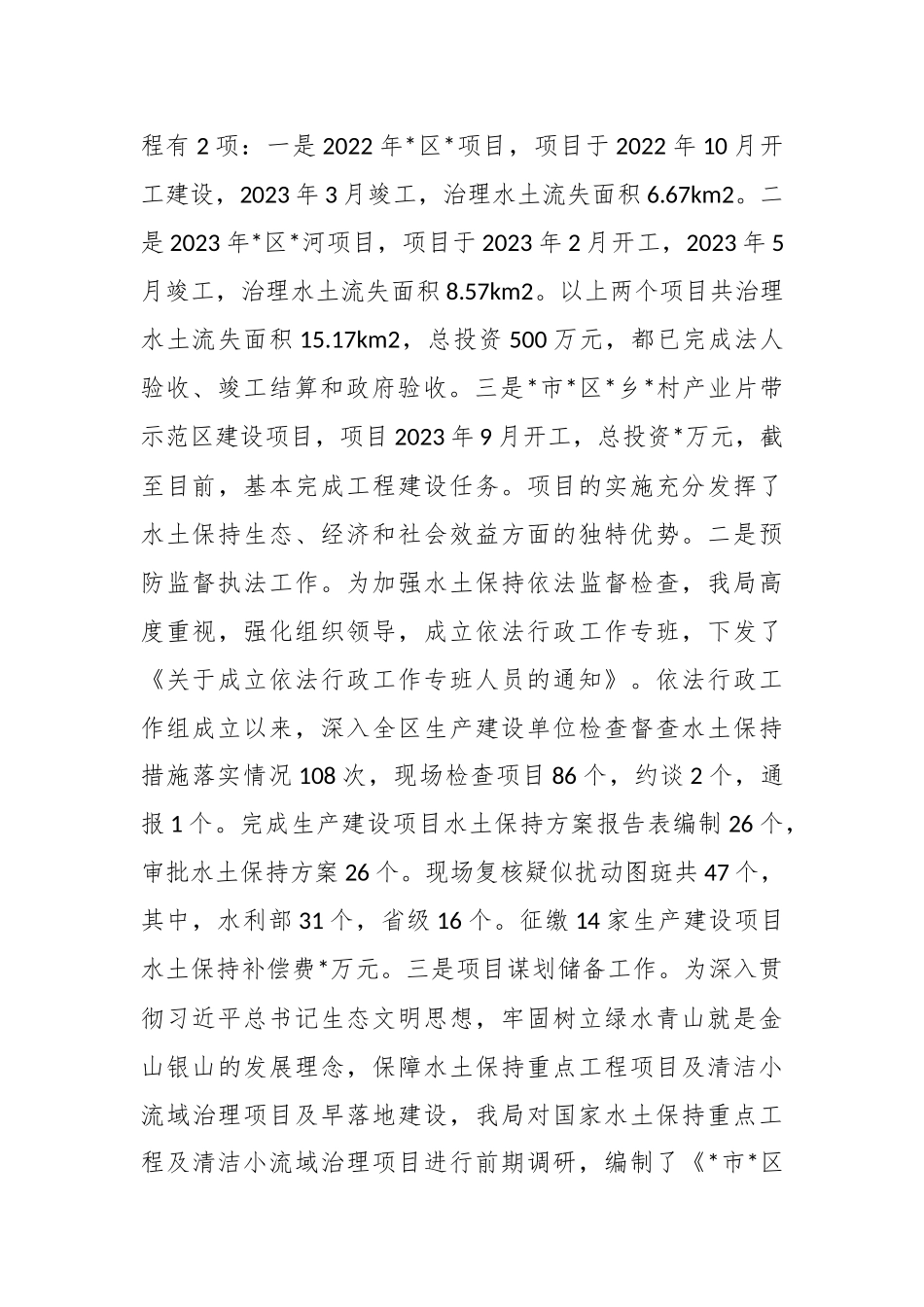 区水土保持局2023年工作总结和2024年工作打算_第3页