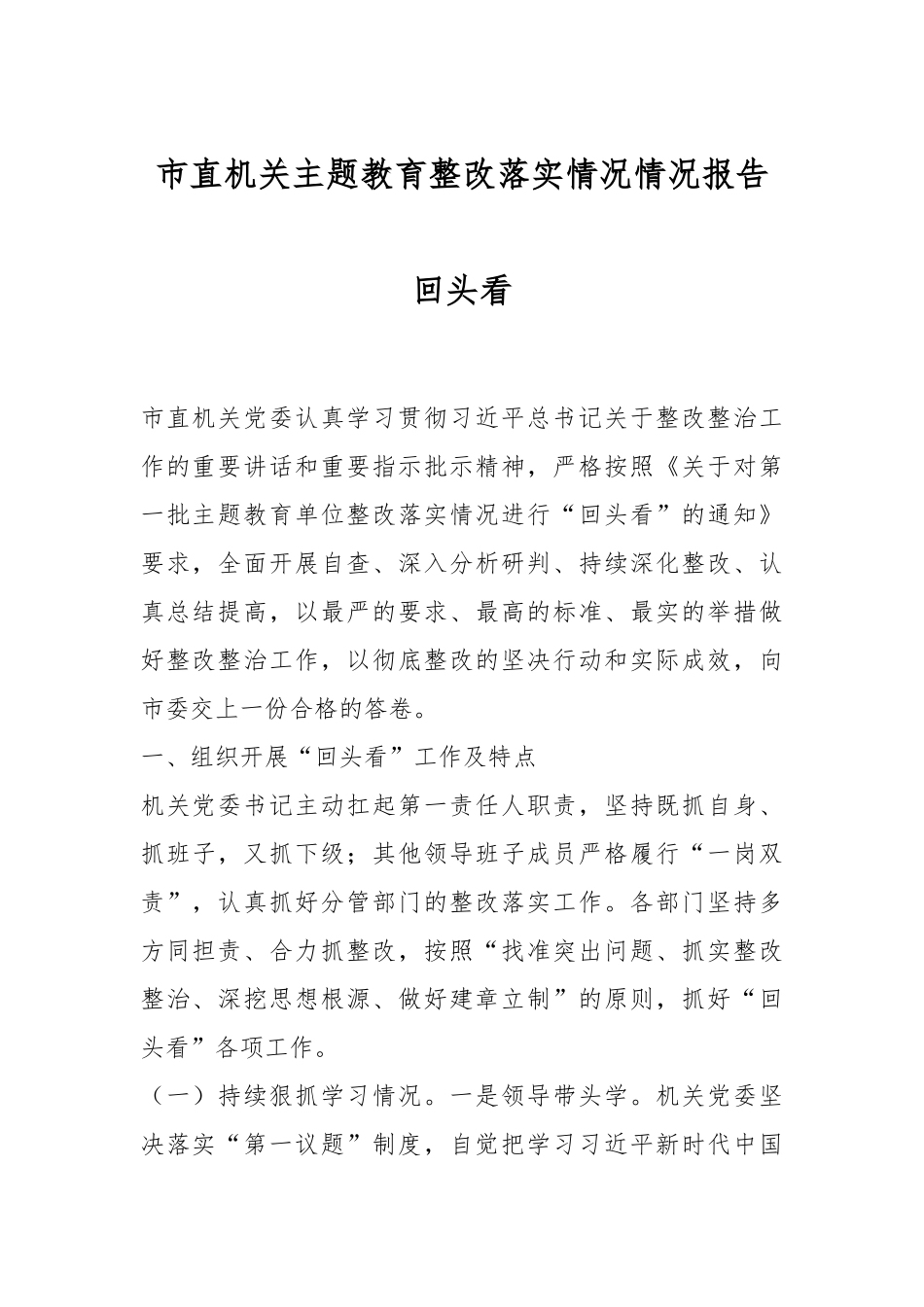 市直机关主题教育整改落实情况情况报告回头看_第1页