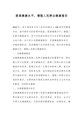 提高健康水平，增强人民群众健康意识