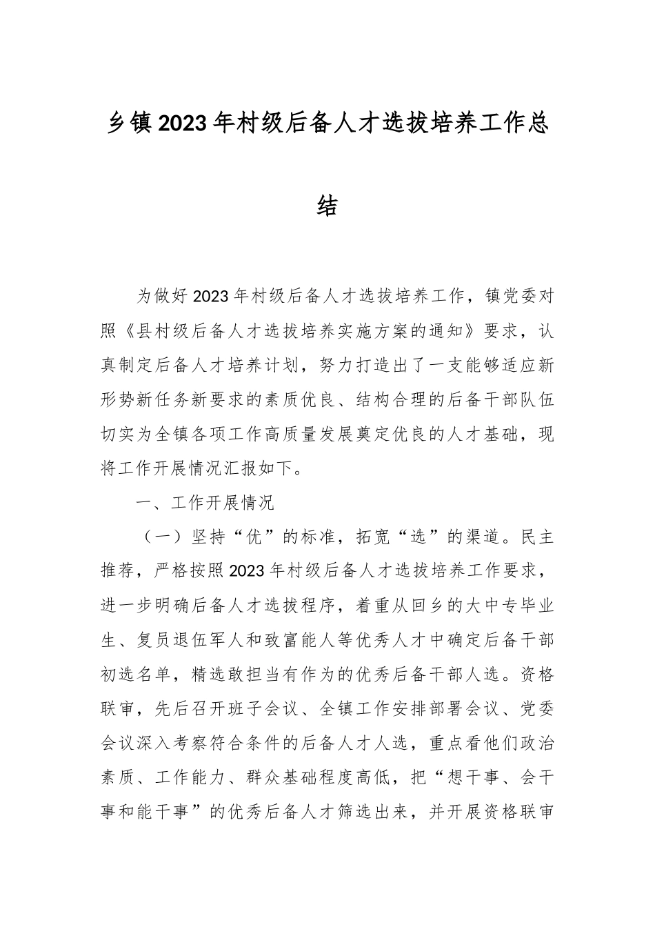 乡镇2023年村级后备人才选拔培养工作总结_第1页