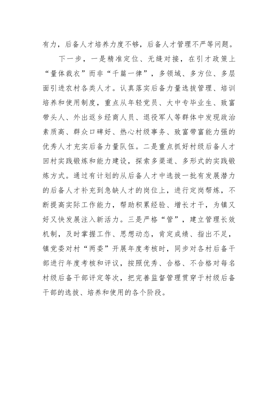 乡镇2023年村级后备人才选拔培养工作总结_第3页