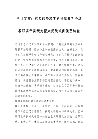 研讨发言：把实的要求贯穿主题教育全过程以实干实绩为振兴发展提供强劲动能