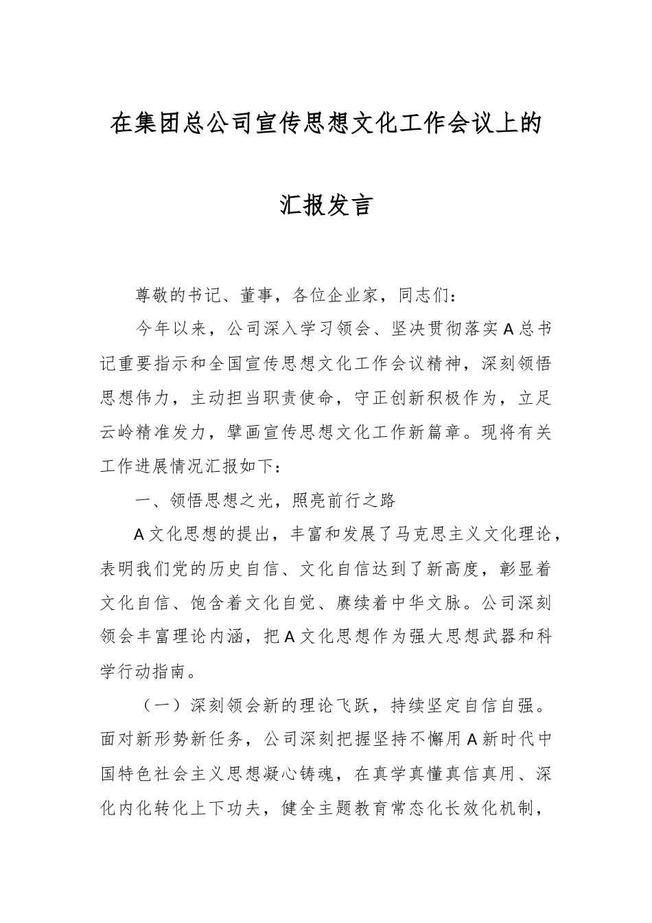 在集团总公司宣传思想文化工作会议上的汇报发言_第1页