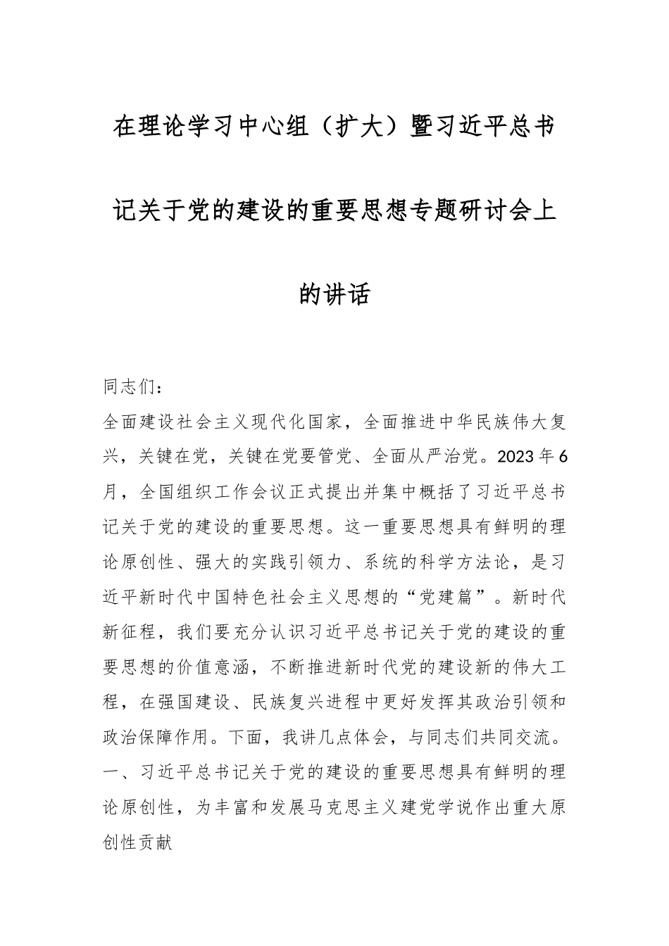 在理论学习中心组（扩大）暨习近平总书记关于党的建设的重要思想专题研讨会上的讲话_第1页