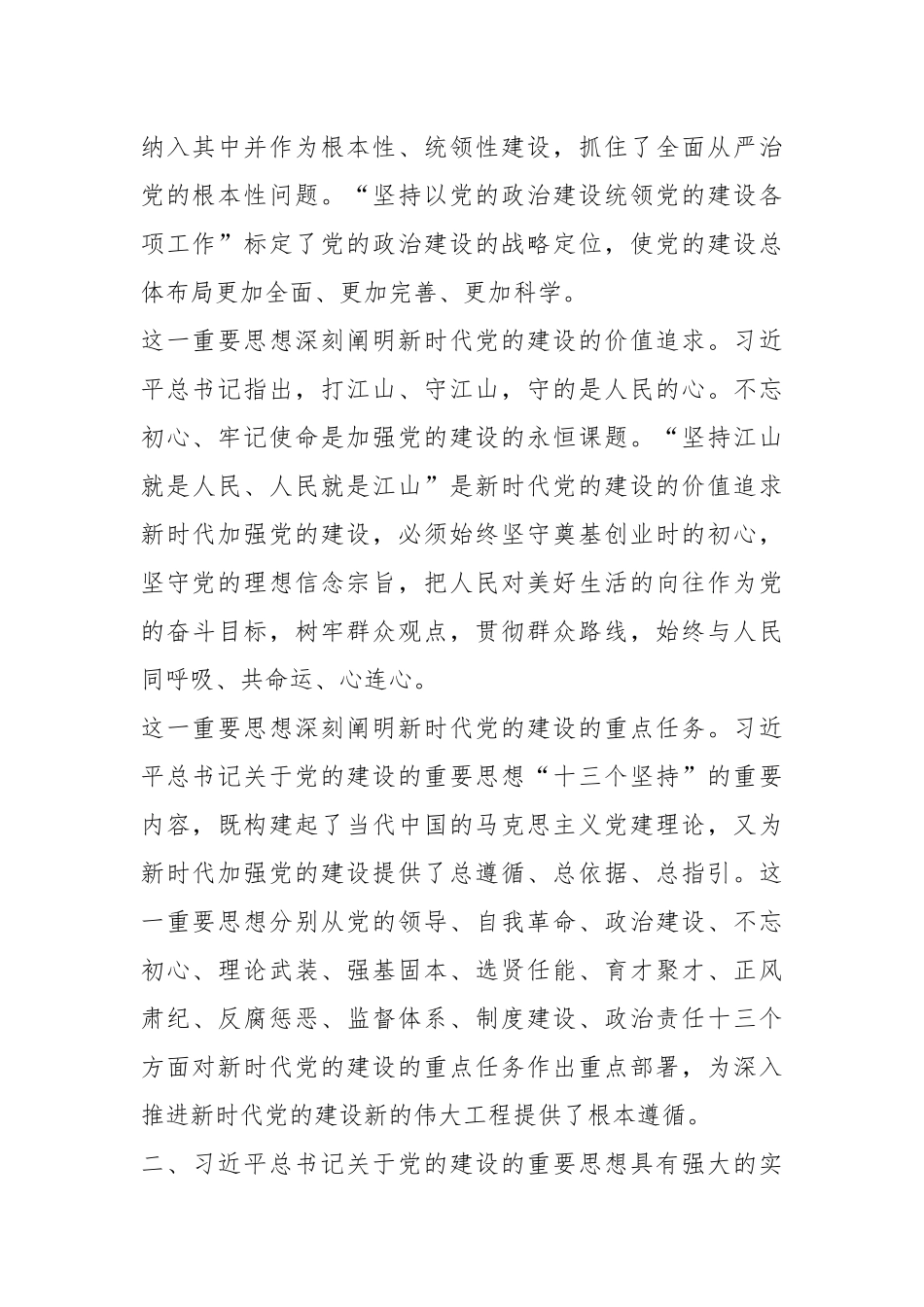 在理论学习中心组（扩大）暨习近平总书记关于党的建设的重要思想专题研讨会上的讲话_第3页