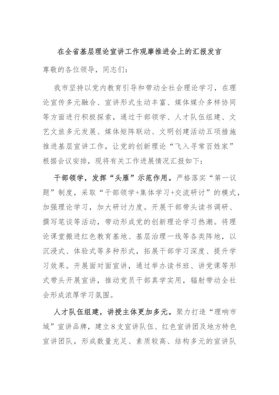 在全省基层理论宣讲工作观摩推进会上的汇报发言_第1页