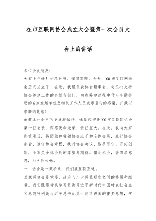 在市互联网协会成立大会暨第一次会员大会上的讲话