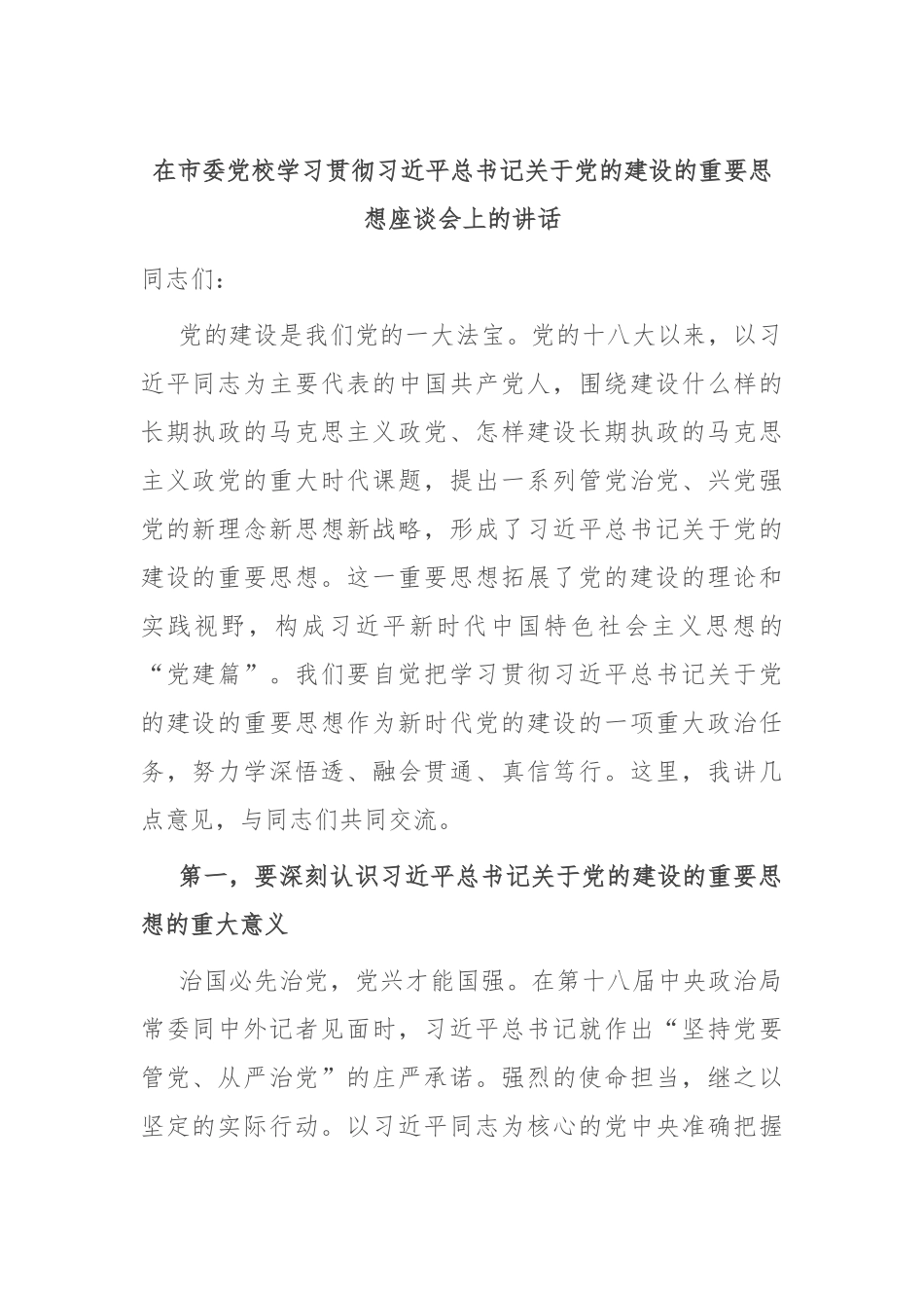 在市委党校学习贯彻习近平总书记关于党的建设的重要思想座谈会上的讲话_第1页