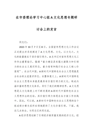 在市委理论学习中心组A文化思想专题研讨会上的发言