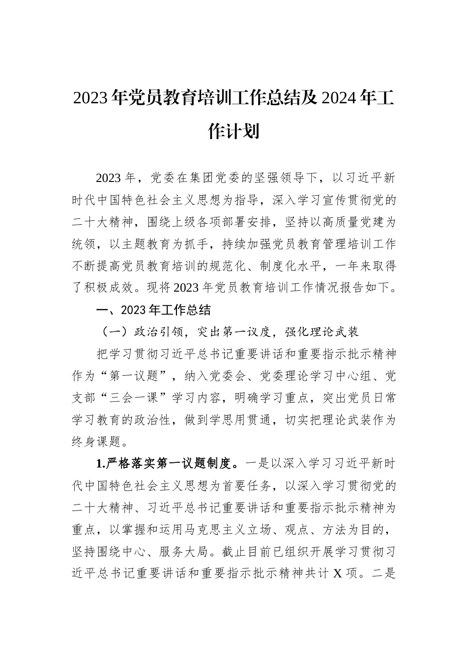 2023年党员教育培训工作总结及2024年工作计划_第1页