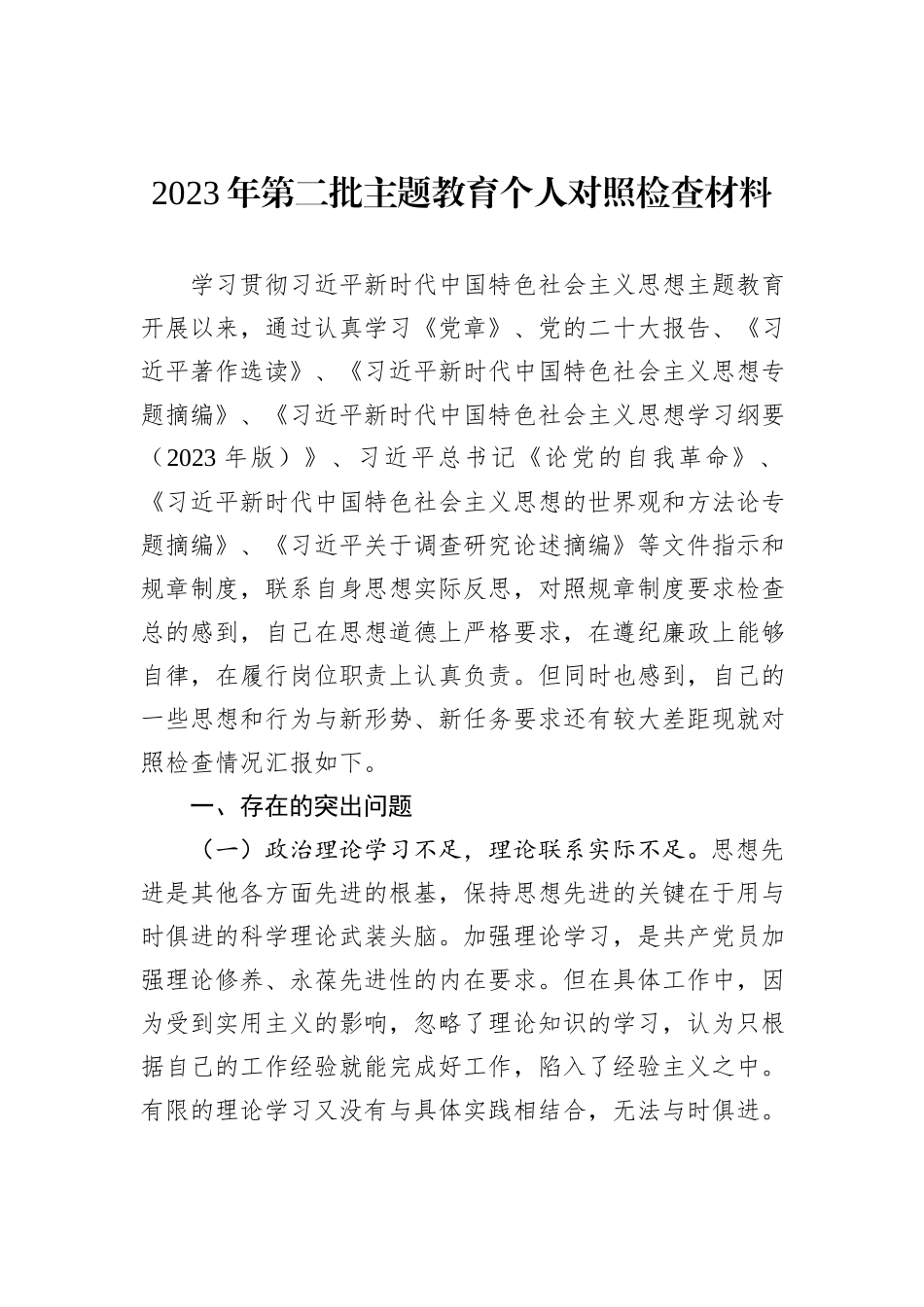 2023年第二批主题教育个人对照检查材料_第1页