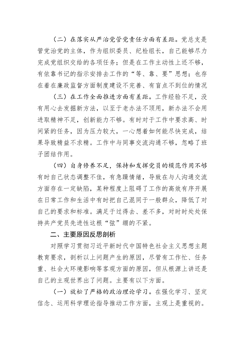 2023年第二批主题教育个人对照检查材料_第2页