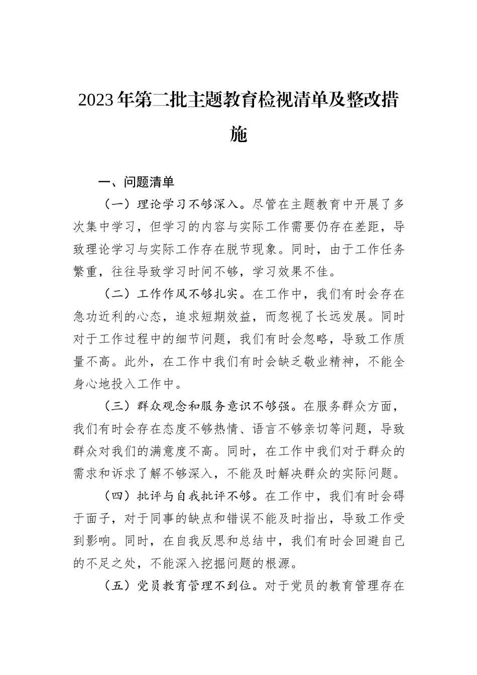 2023年第二批主题教育检视清单及整改措施_第1页