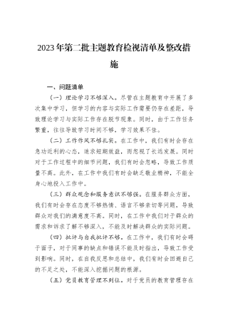 2023年第二批主题教育检视清单及整改措施