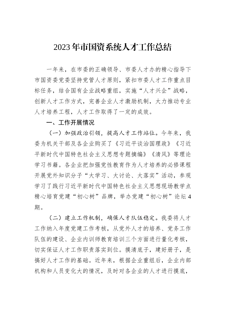 2023年市国资系统人才工作总结_第1页