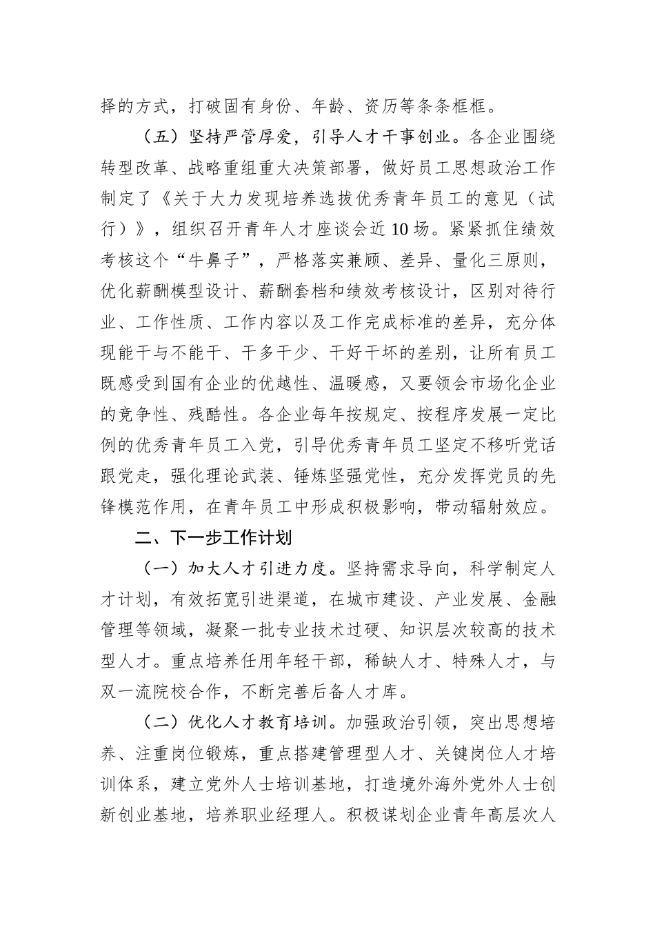 2023年市国资系统人才工作总结_第3页