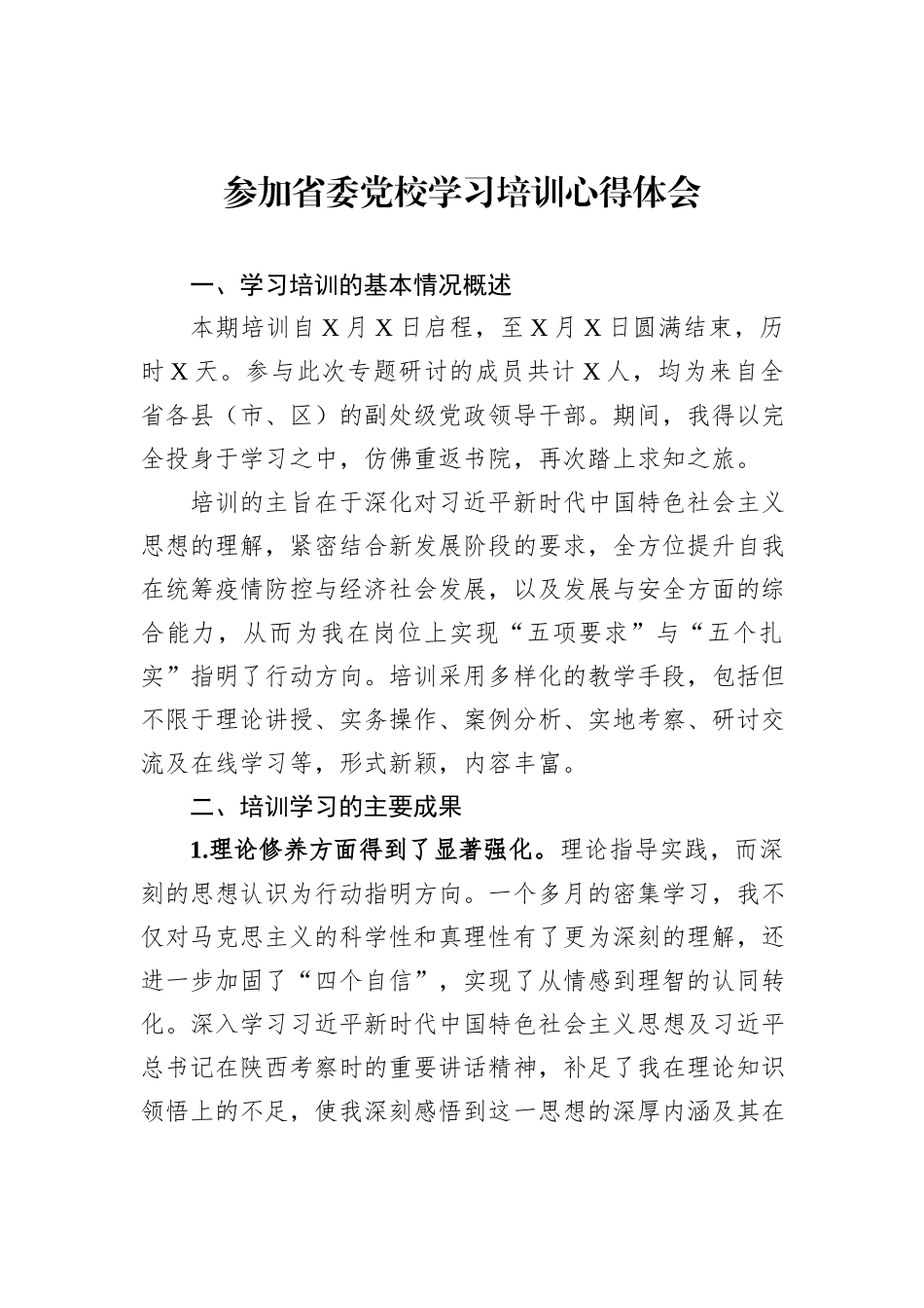 参加省委党校学习培训心得体会_第1页