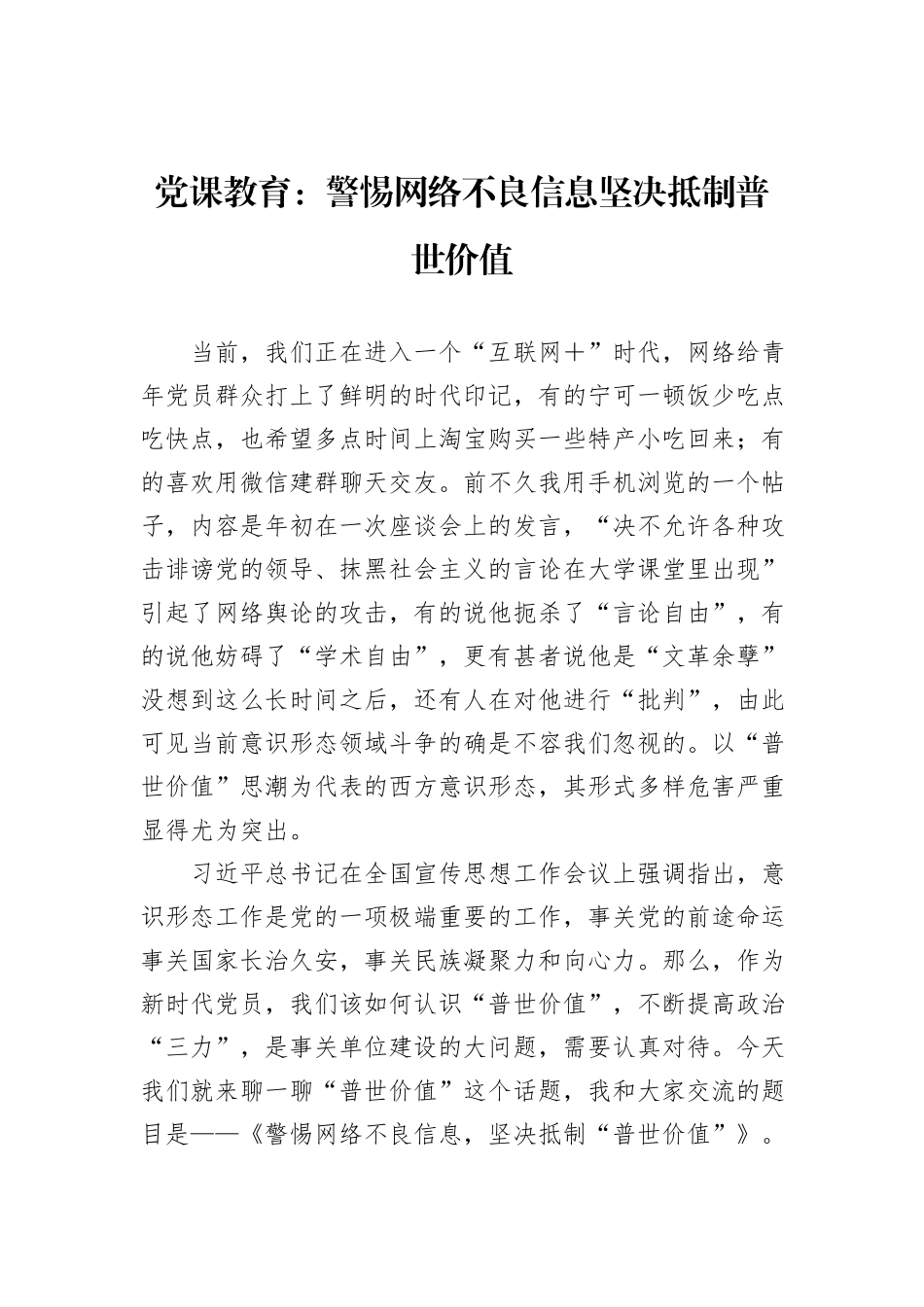 党课教育：警惕网络不良信息坚决抵制普世价值_第1页