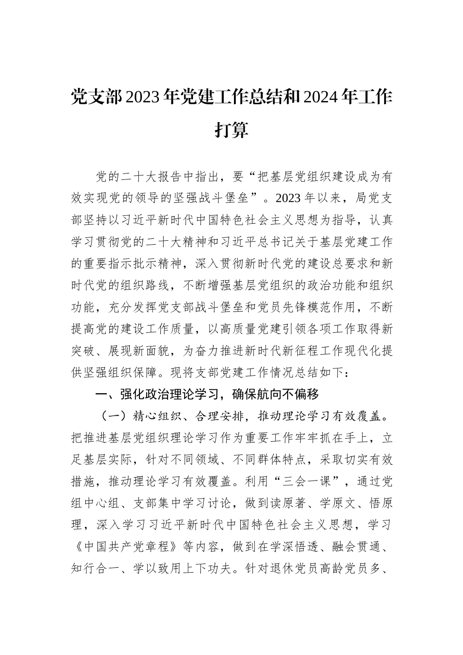 党支部2023年党建工作总结和2024年工作打算_第1页
