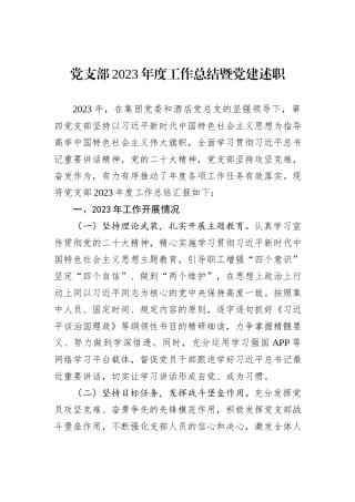 党支部2023年度工作总结暨党建述职