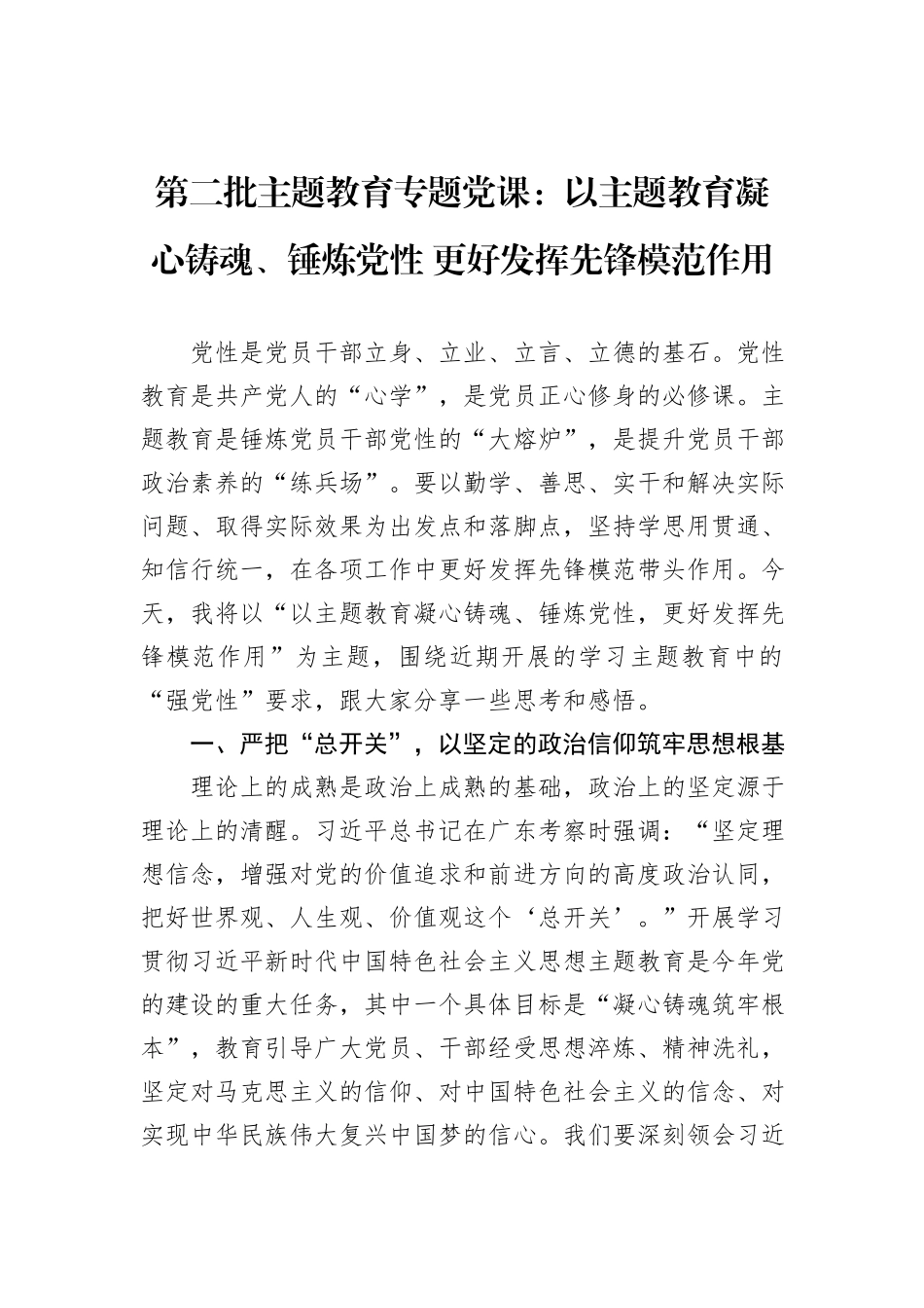 第二批主题教育专题党课：以主题教育凝心铸魂、锤炼党性+更好发挥先锋模范作用_第1页