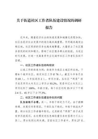 关于街道社区工作者队伍建设情况的调研报告