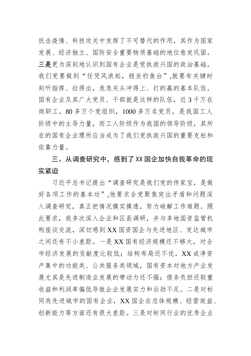 国资委主任第二批主题教育心得体会_第3页