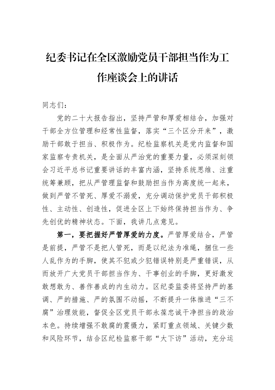 纪委书记在全区激励党员干部担当作为工作座谈会上的讲话_第1页