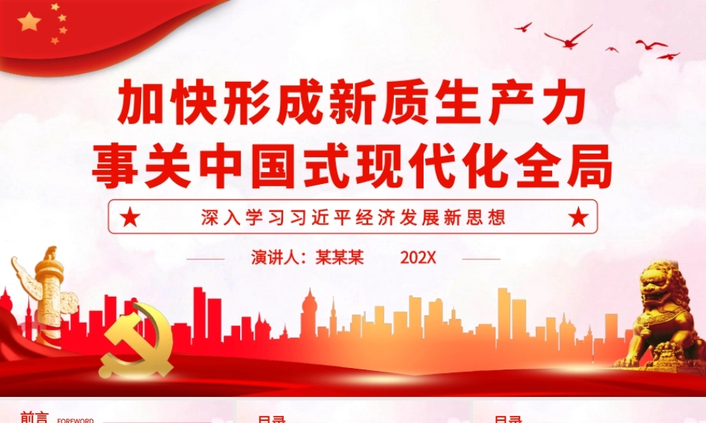 加快形成新质生产力事关中国式现代化全局PPT党课（20231201）