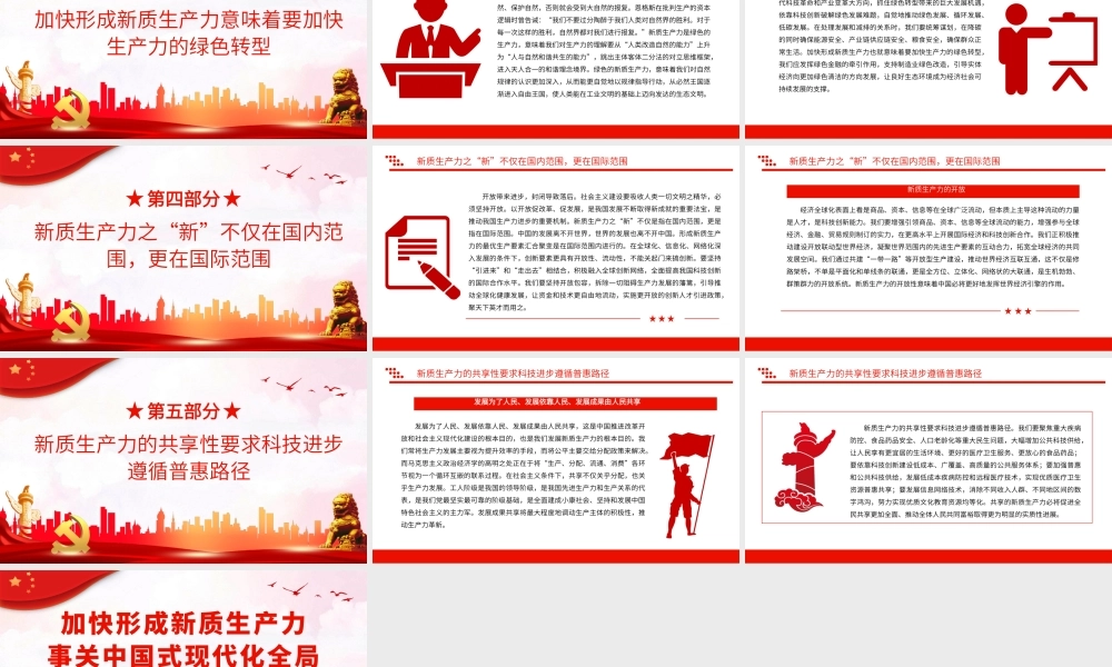 加快形成新质生产力事关中国式现代化全局PPT党课（20231201）
