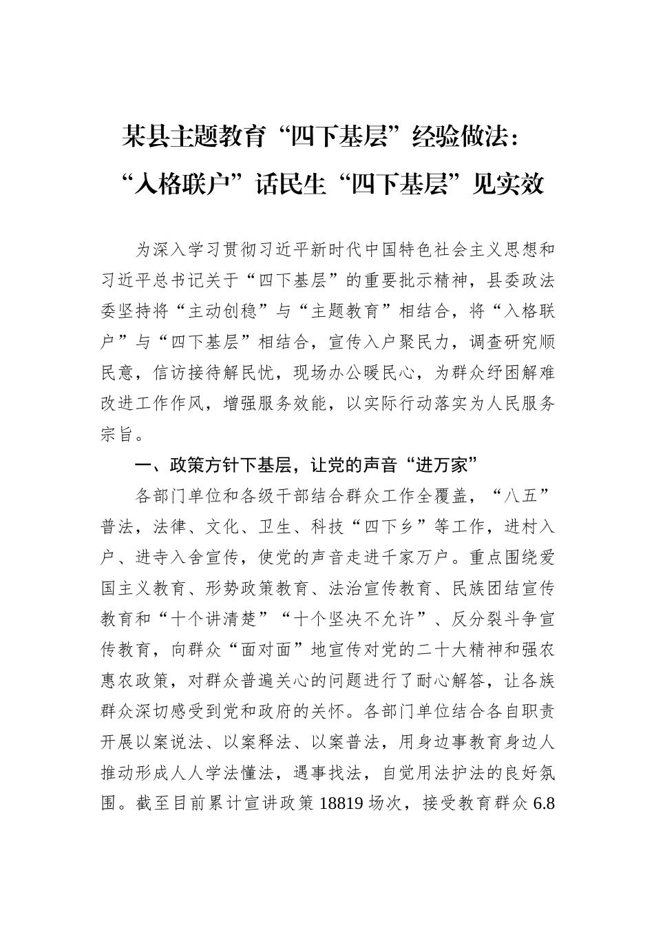 某县主题教育“四下基层”经验做法：“入格联户”话民生“四下基层”见实效_第1页