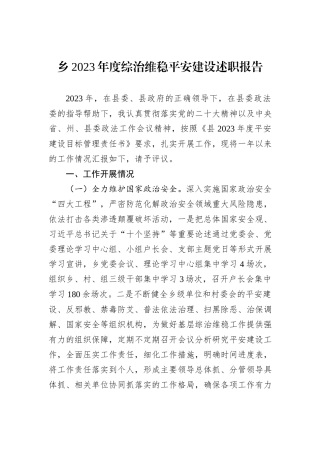 乡2023年度综治维稳平安建设述职报告