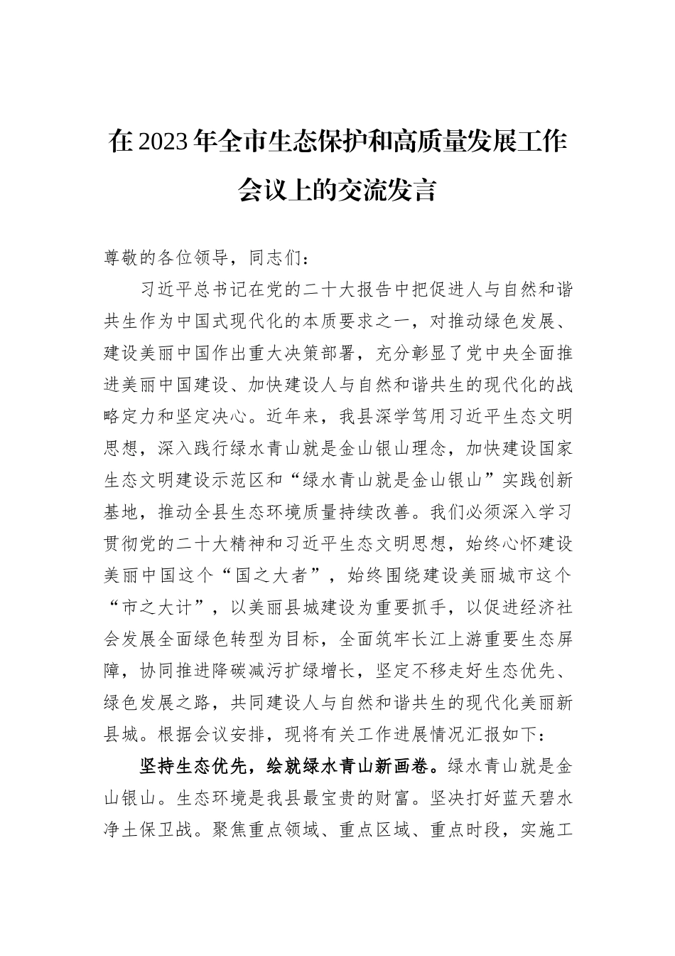 在2023年全市生态保护和高质量发展工作会议上的交流发言_第1页