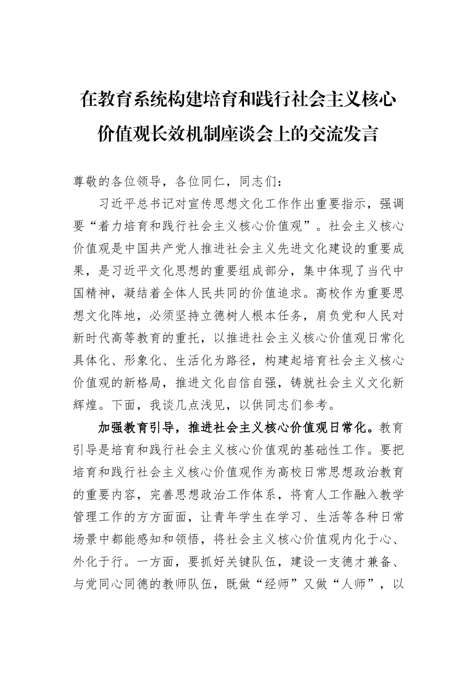 在教育系统构建培育和践行社会主义核心价值观长效机制座谈会上的交流发言_第1页