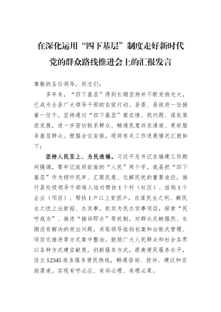 在深化运用“四下基层”制度走好新时代党的群众路线推进会上的汇报发言