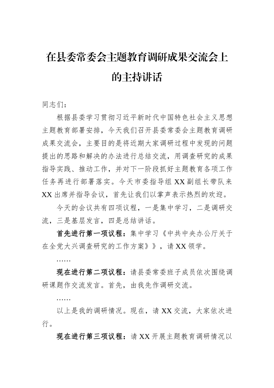 在县委常委会主题教育调研成果交流会上的主持讲话_第1页