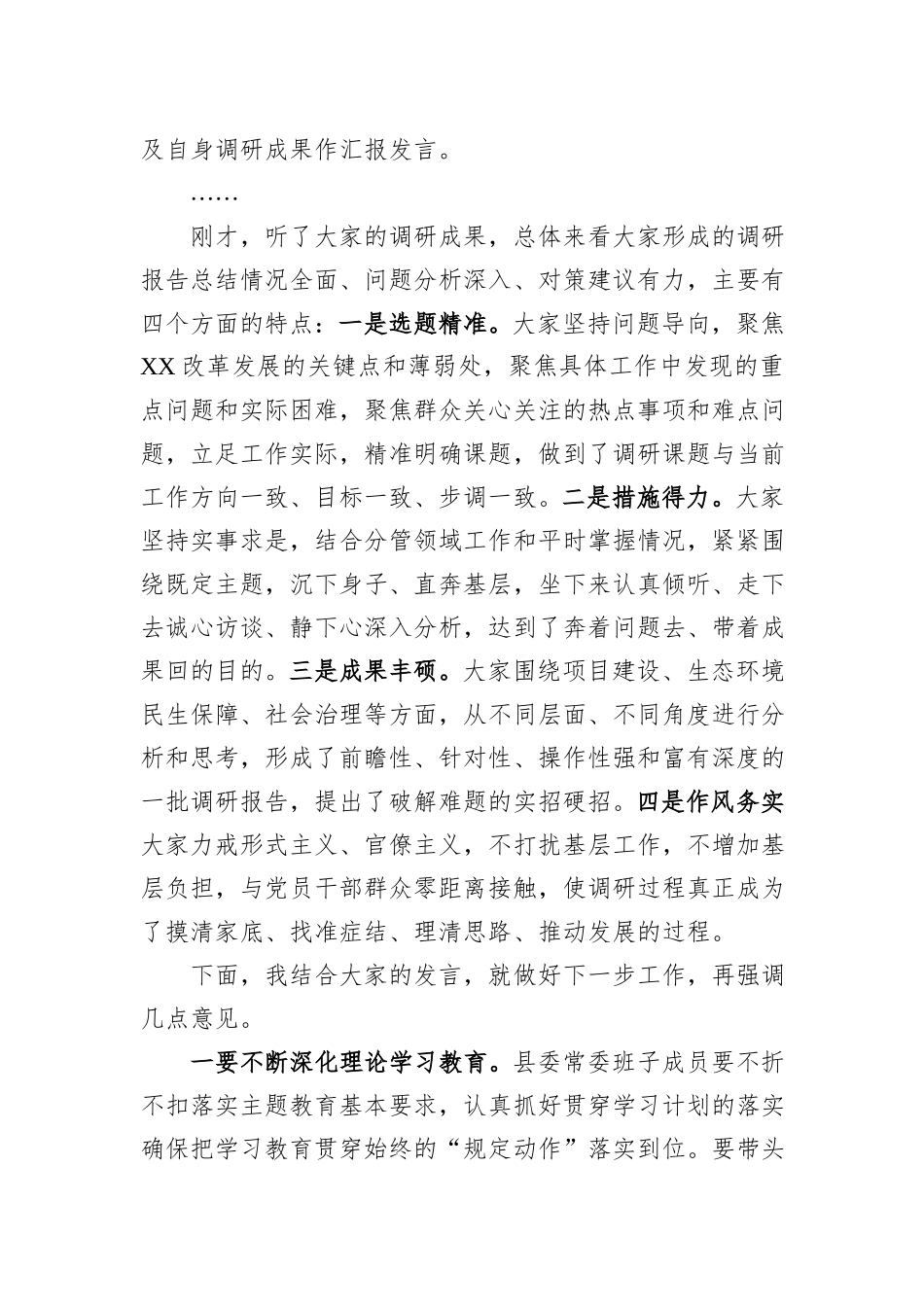 在县委常委会主题教育调研成果交流会上的主持讲话_第2页