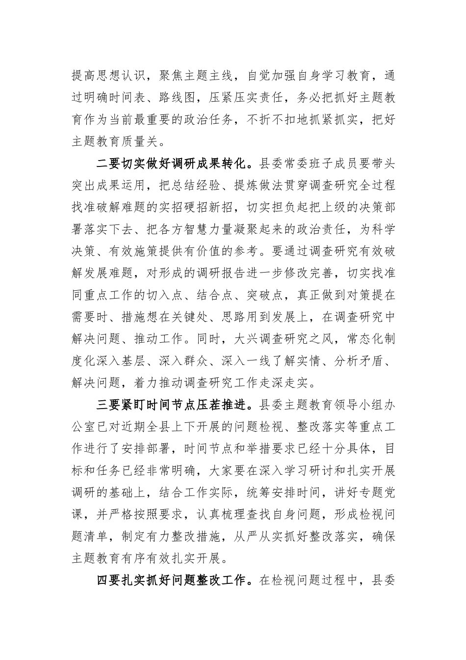 在县委常委会主题教育调研成果交流会上的主持讲话_第3页