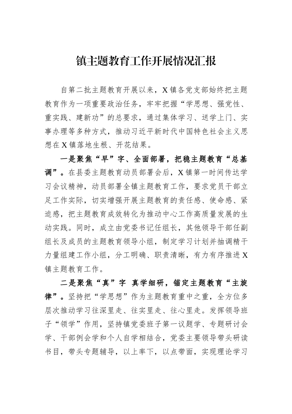 镇主题教育工作开展情况汇报_第1页