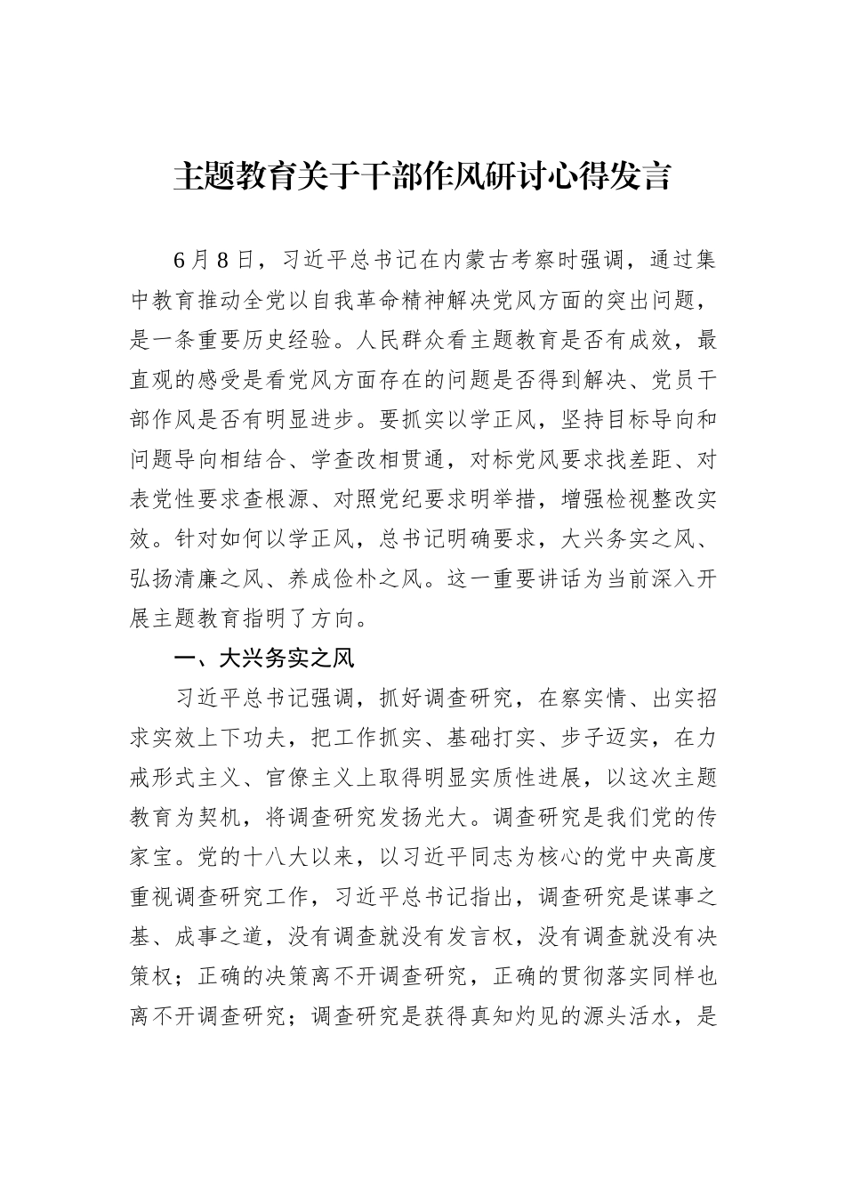 主题教育关于干部作风研讨心得发言_第1页
